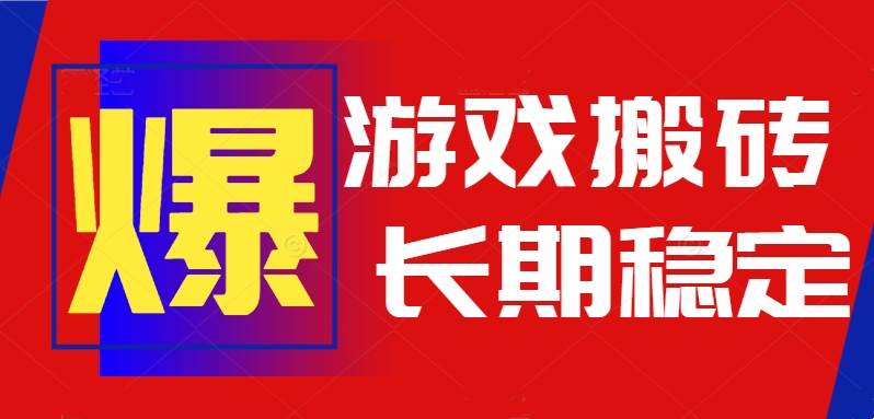（15594期）火爆热门自动游戏搬砖，日入1k，长期稳定可做，不需要要玩游戏全程自动… - 来及网络
