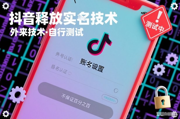 抖音释放SM技术：外来技术，自行测试，不保证百分之百 - 来及网络