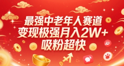 最强中老年人赛道，变现极强，吸粉超快，0门槛 - 来及网络