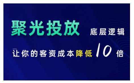 小红书聚光投放底层逻辑课，让你的客资成本降低10倍 - 来及网络