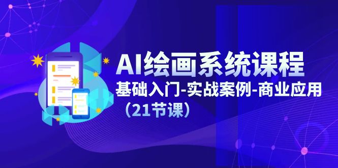 （11552期）AI绘画系统课程，基础入门-实战案例-商业应用（21节课） - 来及网络