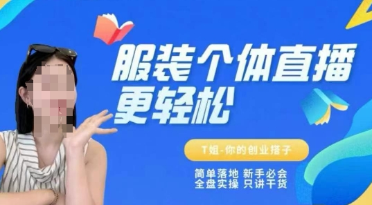 个体直播保姆级教程，简单落地、新手必学、全盘实操、只讲干货 - 来及网络