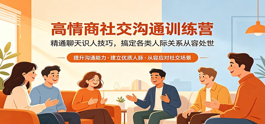 高情商社交沟通训练营：精通聊天识人技巧，搞定各类人际关系从容处世 - 来及网络