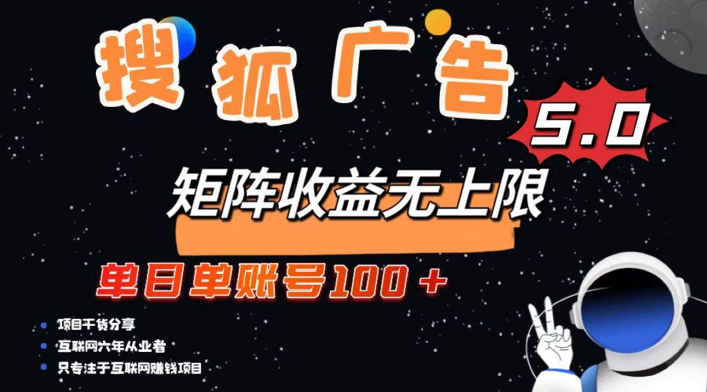 （13409期）搜狐广告掘金，单日单账号100+，可无限放大 - 来及网络