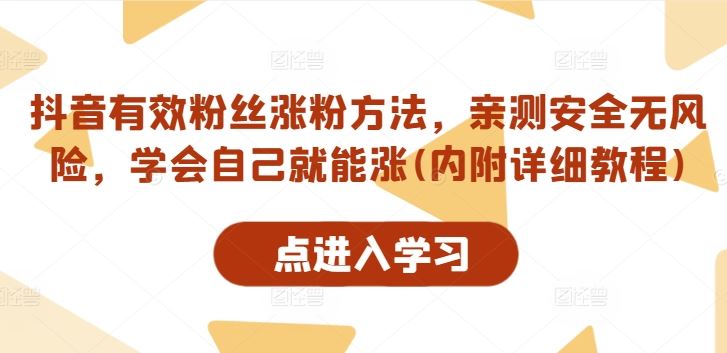 抖音有效粉丝涨粉方法，亲测安全无风险，学会自己就能涨(内附详细教程) - 来及网络