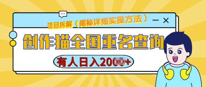 创作猫全国重名查询，详细教程，简单制作，日入多张【揭秘】 - 来及网络