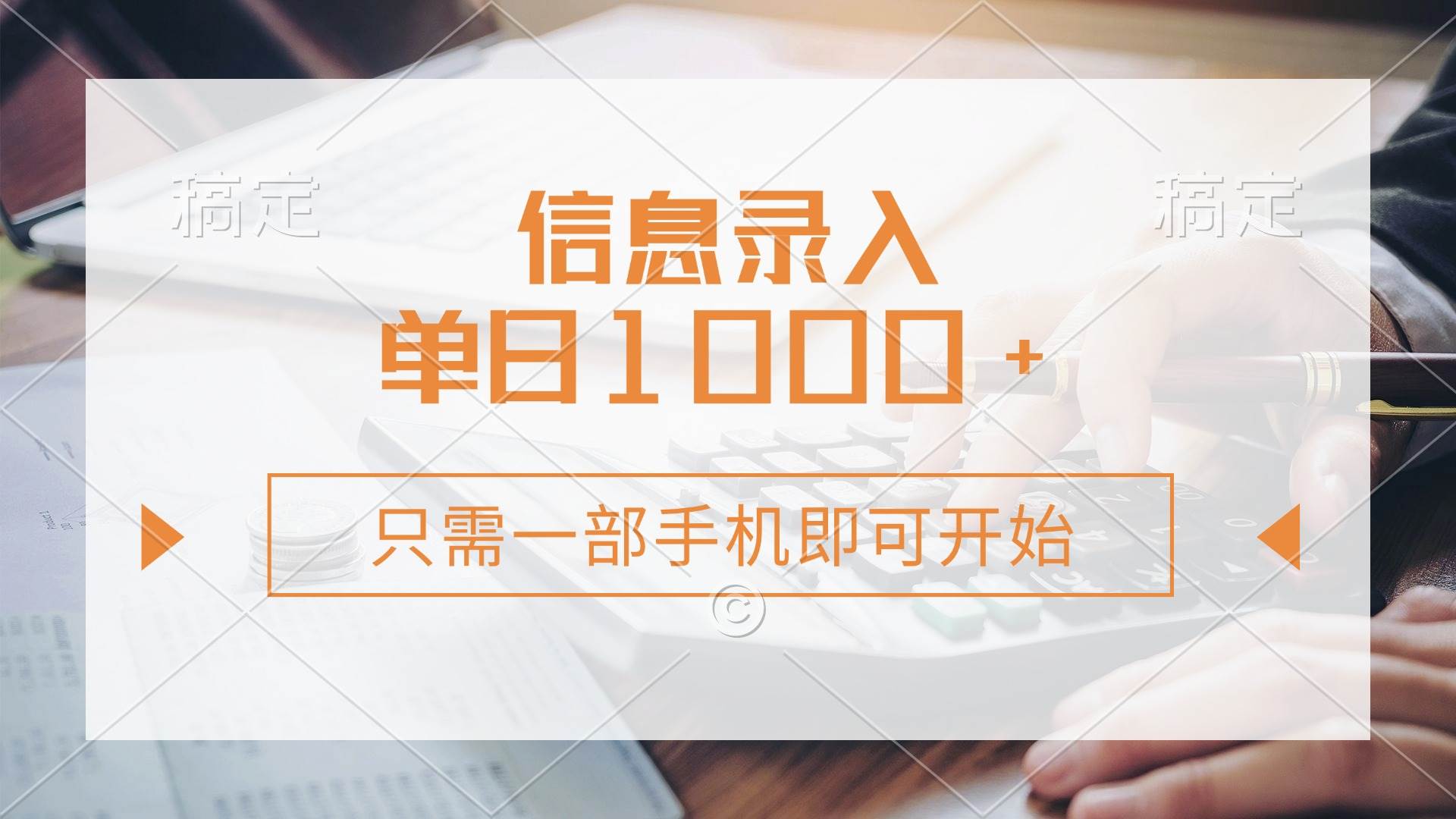 （14160期）信息录入，几秒钟一单，只需一部手机即可开始，0成本，每天1000+ - 来及网络