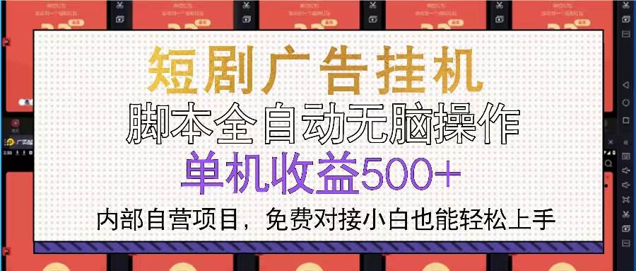 （13540期）短剧广告全自动挂机 单机单日500+小白轻松上手 - 来及网络