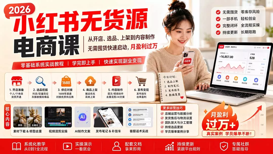 小红书无货源电商课(9月16更新 - 来及网络