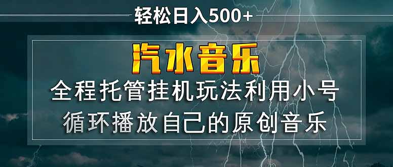 汽水音乐 利用小号循环播放自己的原创歌曲 日入500+ - 来及网络