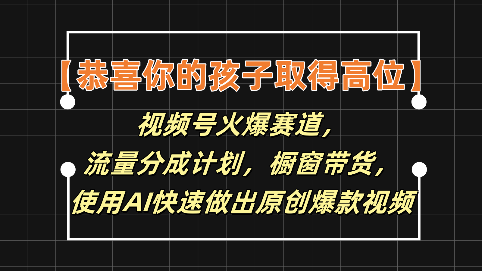 【恭喜你的孩子取得高位】视频号火爆赛道，分成计划橱窗带货，使用AI快速做原创视频 - 来及网络