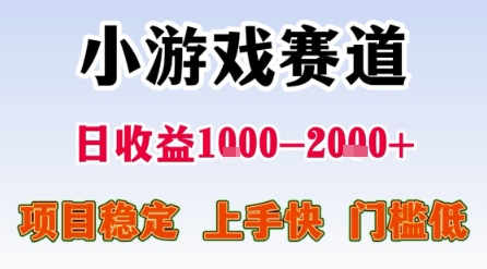 小游戏赛道，一天收益1k-2k+ 稳定项目，门槛低，上手快适合新人小白【揭秘】 - 来及网络