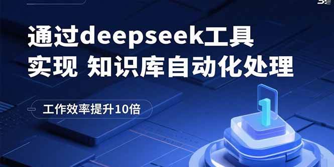 （15908期）通过deepseek工具实现知识库自动化处理，工作效率提升10倍 - 来及网络