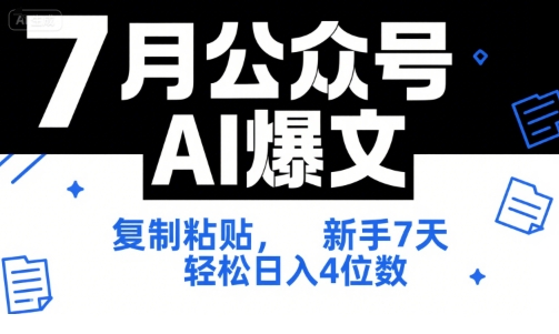 7月公众号AI爆文，复制粘贴，新手7天轻松日入4位数，SOP 技术文档 全网最全【附工具指令】 - 来及网络