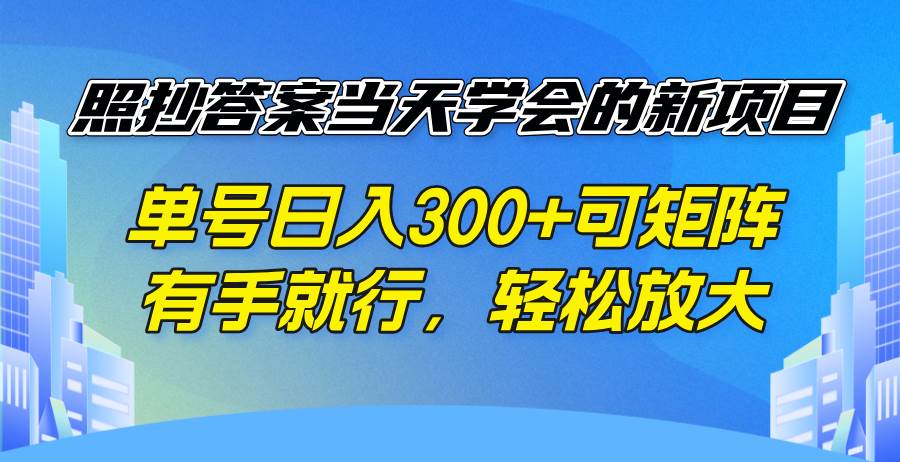 （14246期）照抄答案当天学会的新项目，单号日入300 +可矩阵，有手就行，轻松放大 - 来及网络