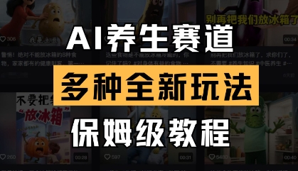 AI养生赛道，多种全新玩法，保姆级教程拆解 - 来及网络