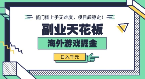 副业天花板！海外游戏掘金：日入1k+，低门槛上手无难度，项目超稳定【揭秘】 - 来及网络