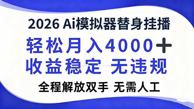 2026Ai模拟器直播，轻松月入4000+，解放双手 无需人工！ - 来及网络