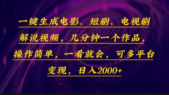 （13886期）一键生成电影，短剧，电视剧解说视频，几分钟一个作品，操作简单，一看… - 来及网络