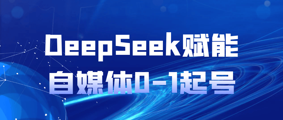 DeepSeek赋能自媒体0-1起号 - 来及网络