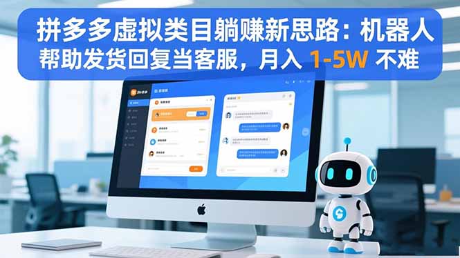 拼多多虚拟类目躺赚新思路：机器人帮助发货回复当客服，月入 1-5W 不难 - 来及网络