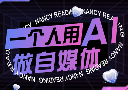 南希小盖·一个人用AI做自媒体(更新9月) - 来及网络