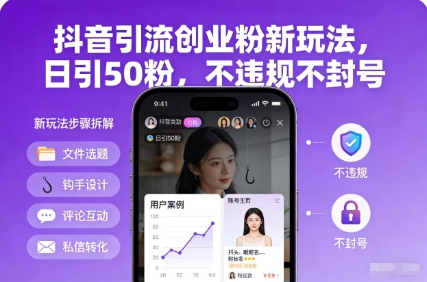 抖音引流创业粉新玩法，日引50粉，不违规不封号 - 来及网络