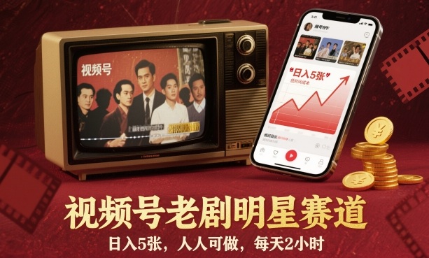 视频号老剧明星赛道，日入5张，人人可做，每天2小时 - 来及网络