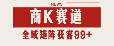 小红书某音商K赛道引流获客 自热矩阵日引200+【揭秘】 - 来及网络