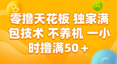 零撸天花板，独家满包技术 不养机 一小时撸满50+【揭秘】 - 来及网络