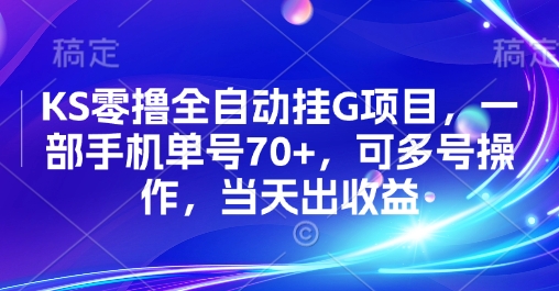 KS零撸全自动挂G项目，一部手机单号70+，可多号操作，当天出收益【揭秘】 - 来及网络