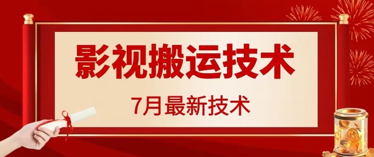 7月29日最新影视搬运技术，各种破百万播放 - 来及网络
