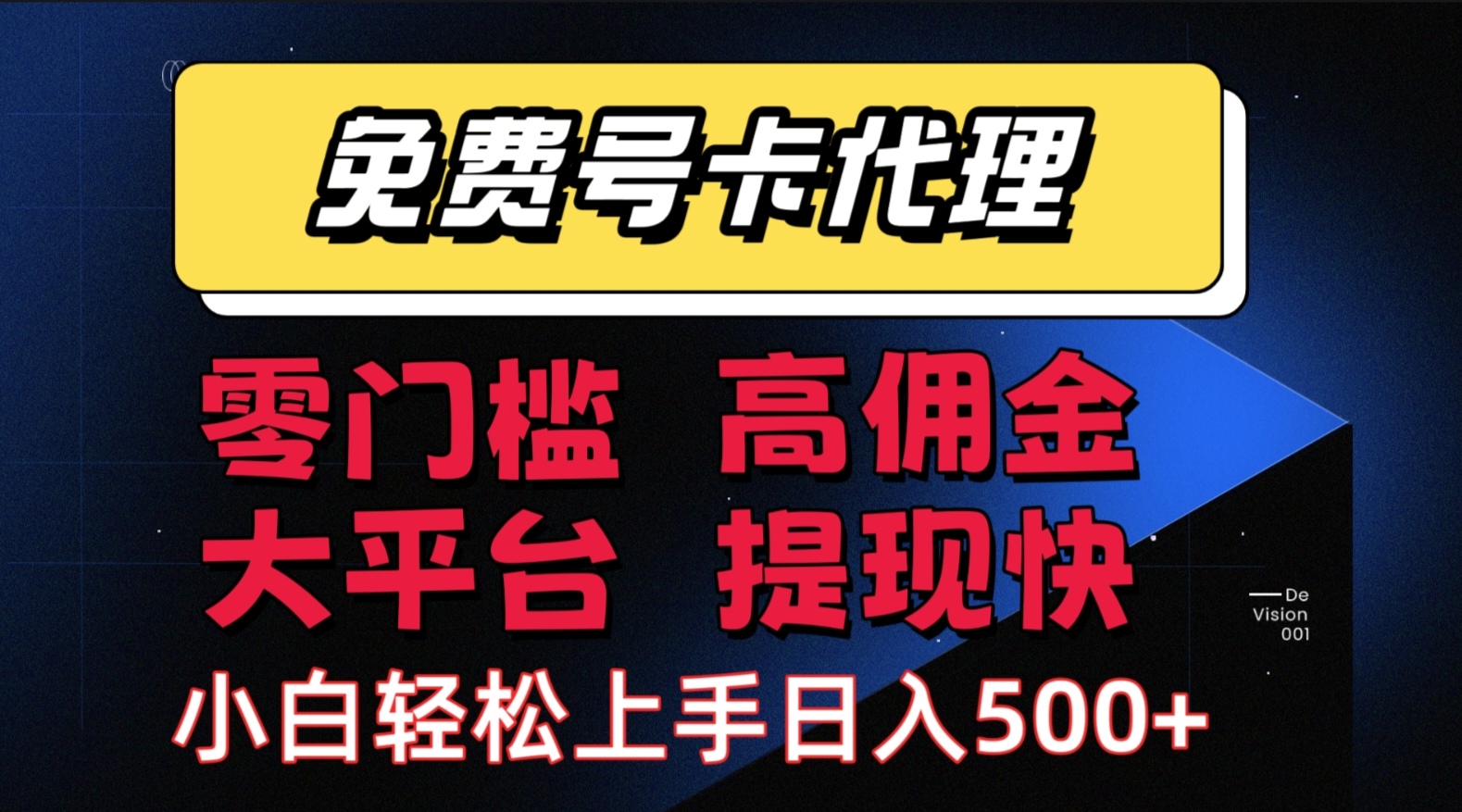 （15473期）手机卡推广轻松赚佣金当天上手日入500＋ - 来及网络