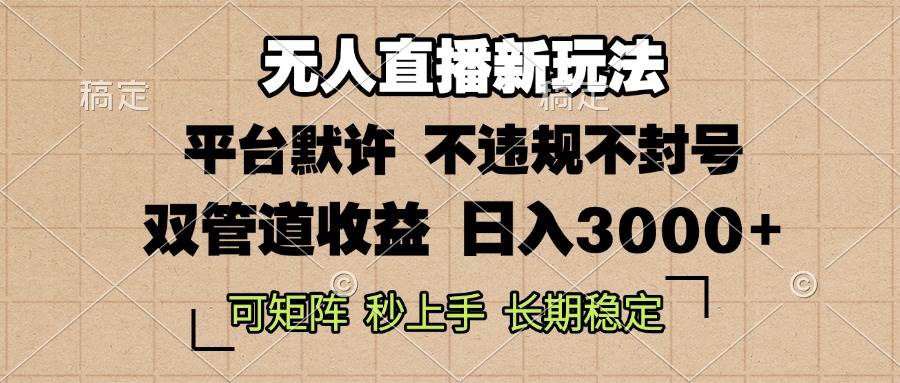 （13374期）0粉开播，无人直播新玩法，轻松日入3000+，不违规不封号，可矩阵，长期… - 来及网络