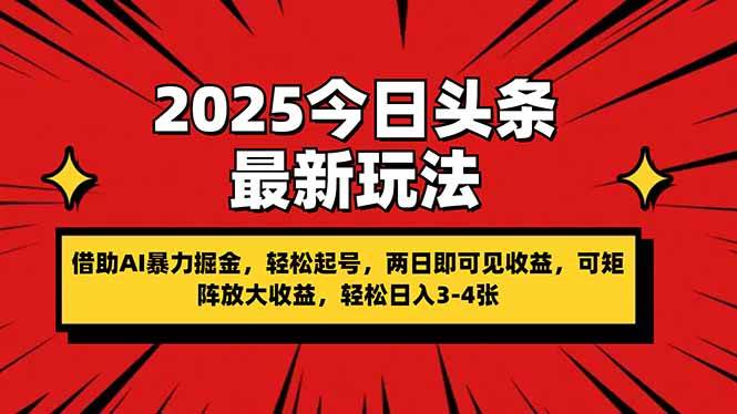 （14306期）2025今日头条最新玩法，借助AI暴力掘金，轻松起号，两日即可见收益，可… - 来及网络