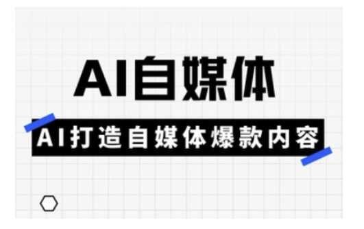 Ai自媒体实操课，AI打造自媒体爆款内容 - 来及网络