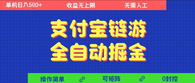 支付宝链游全自动掘金，无需人工，矩阵操作，单机日入5张+【揭秘】 - 来及网络