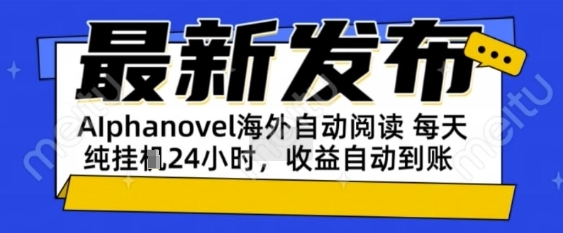 AIphanovel自动阅读：24小时躺挣美金攻略，不需要人工干预，单电脑每天1k+主业副业都可以【揭秘】 - 来及网络
