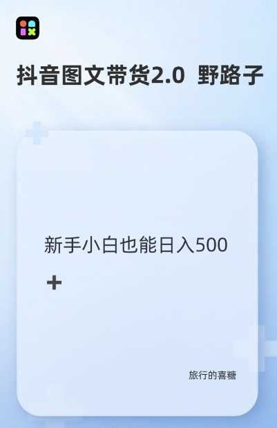 抖音图文带货野路子2.0玩法，暴力起号，单日收益多张，小白也可轻松上手【揭秘】 - 来及网络