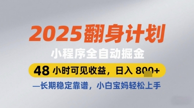 2025翻身计划小程序全自动掘金，48小时可见收益，日入多张+，长期稳定靠谱，小白宝妈轻松上手【揭秘】 - 来及网络