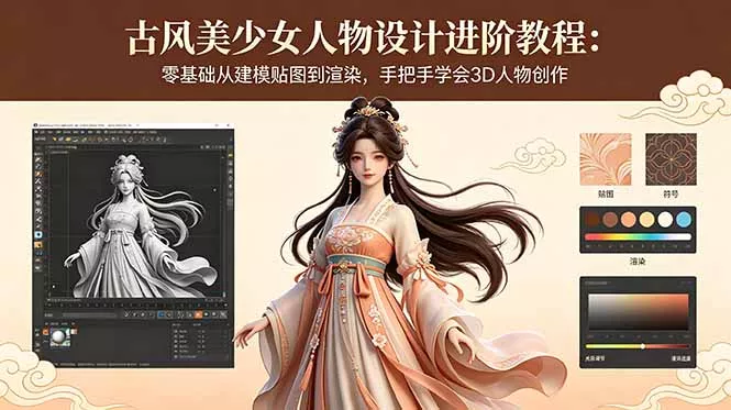 古风美少女人物设计进阶教程：零基础从建模贴图到渲染，手把手学会3D人物创作 - 来及网络