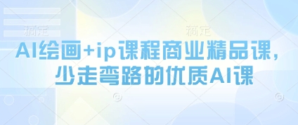 AI绘画+ip课程商业精品课，少走弯路的优质AI课 - 来及网络