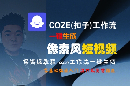 COZE(扣子)工作流一键生成像素风短视频，保姆级教程，零基础快速入门 - 来及网络