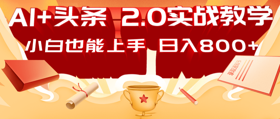 AI头条2.0战略部署：DeepSeek矩阵爆文，轻松日入800+指南 - 来及网络