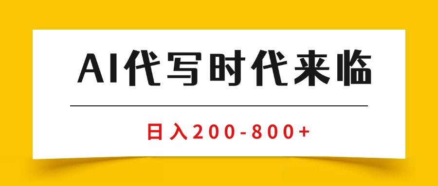 （15913期）AI代写商单变现，月入过万，永不淘汰副业兼职【保姆级SOP手册】 - 来及网络