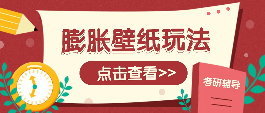 火爆壁纸项目，热门膨胀壁纸玩法，简单操作每日200+的收益 - 来及网络
