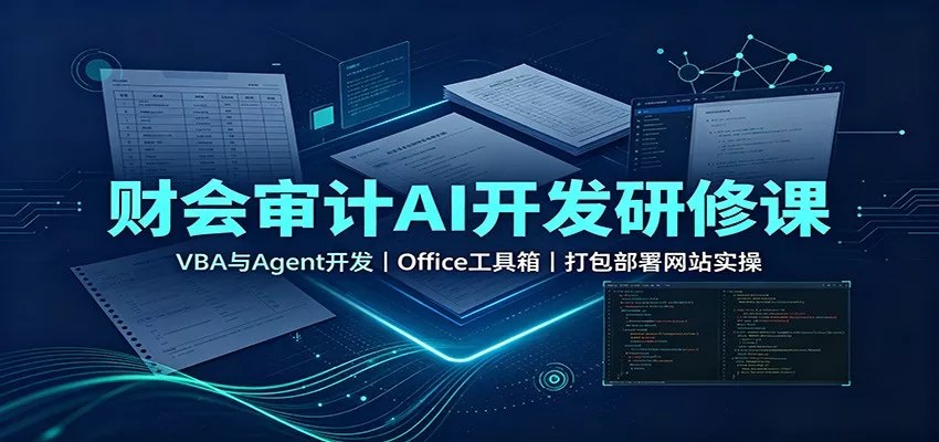 财会审计AI开发研修课：VBA与Agent开发，Office工具箱，打包部署网站实操 - 来及网络