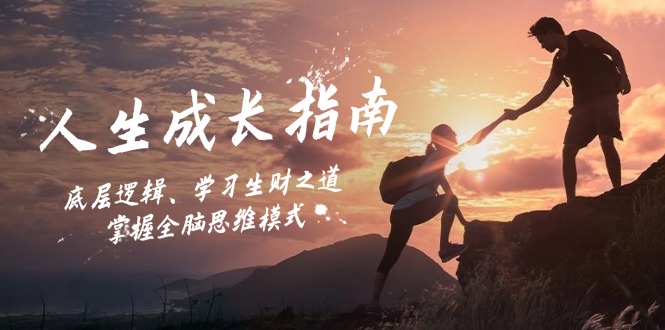 （12832期）人生成长指南：底层逻辑、学习生财之道，掌握全脑思维模式 - 来及网络