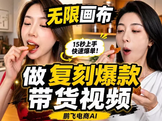 无限画布复刻二创带货视频搭建教学，实操教学，一键复刻爆款带货视频 - 来及网络