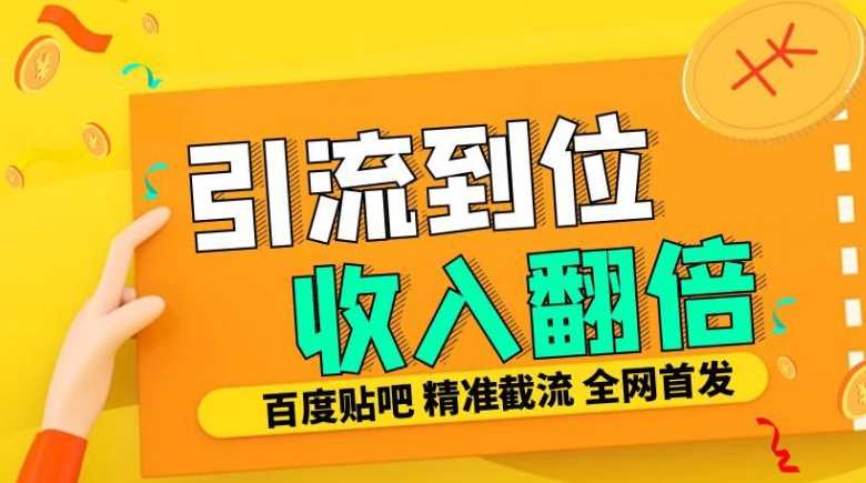 工作室内部最新贴吧签到顶贴发帖三合一智能截流独家防封精准引流日发十W条【揭秘】 - 来及网络